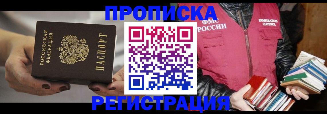 временная регистрация купить в Невельске